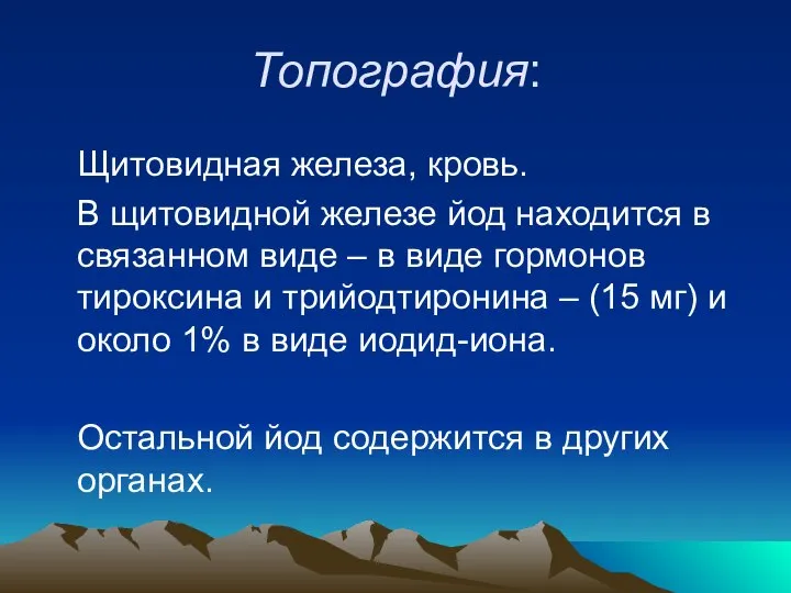 Топография: Щитовидная железа, кровь. В щитовидной железе йод находится в связанном