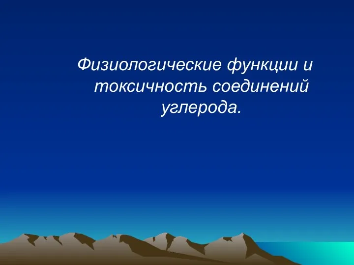 Физиологические функции и токсичность соединений углерода.