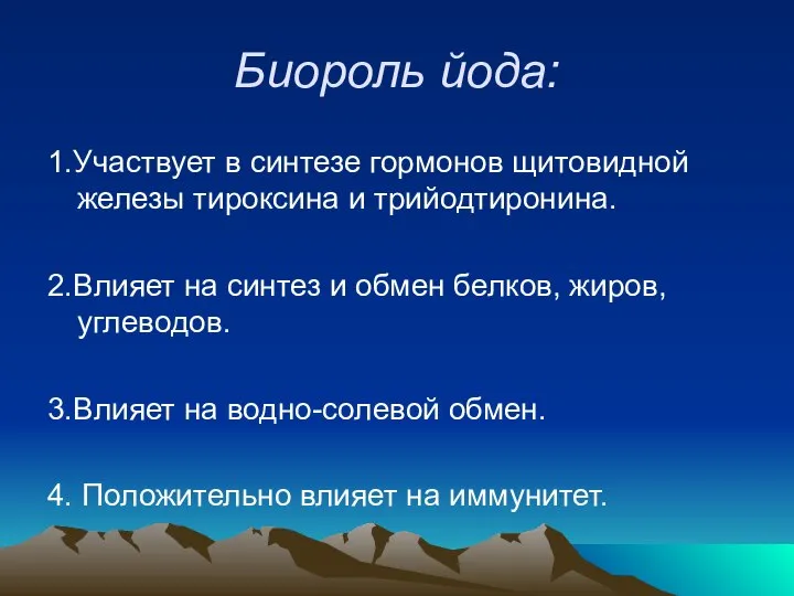 Биороль йода: 1.Участвует в синтезе гормонов щитовидной железы тироксина и трийодтиронина.