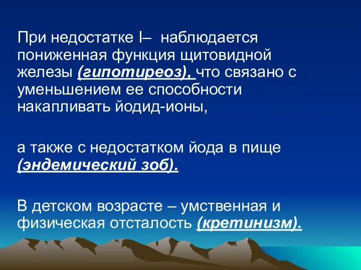 При недостатке I– наблюдается пониженная функция щитовидной железы (гипотиреоз), что связано