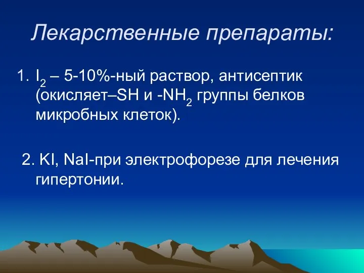 Лекарственные препараты: I2 – 5-10%-ный раствор, антисептик (окисляет–SH и -NH2 группы