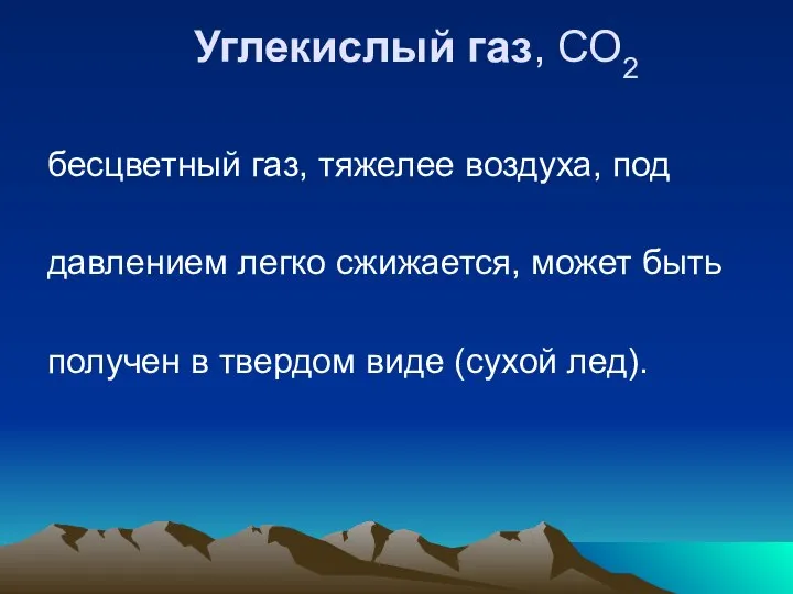 Углекислый газ, СО2 бесцветный газ, тяжелее воздуха, под давлением легко сжижается,