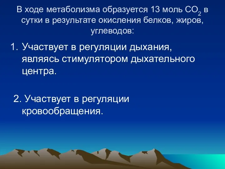 В ходе метаболизма образуется 13 моль СО2 в сутки в результате