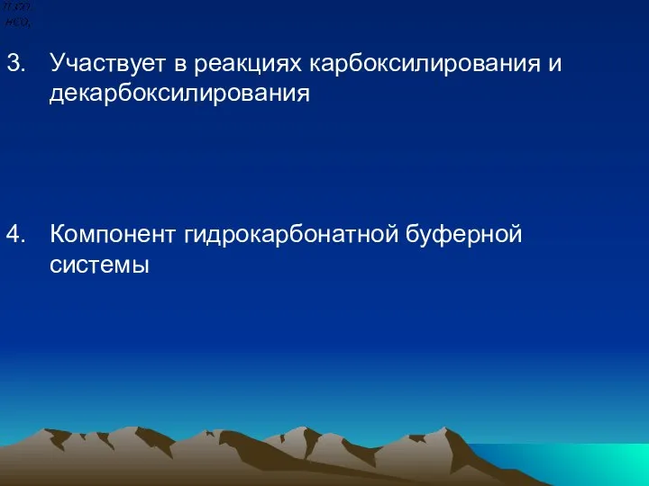 3. Участвует в реакциях карбоксилирования и декарбоксилирования 4. Компонент гидрокарбонатной буферной системы