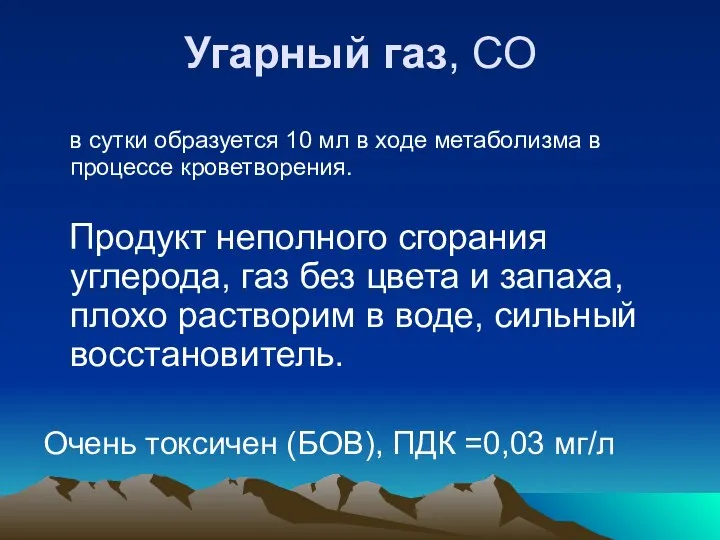 Угарный газ, СО в сутки образуется 10 мл в ходе метаболизма