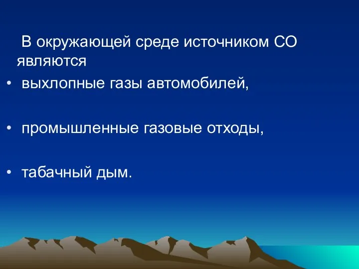 В окружающей среде источником СО являются выхлопные газы автомобилей, промышленные газовые отходы, табачный дым.