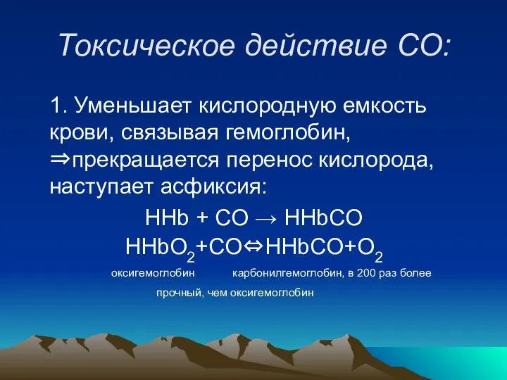 Токсическое действие СО: 1. Уменьшает кислородную емкость крови, связывая гемоглобин, ⇒прекращается