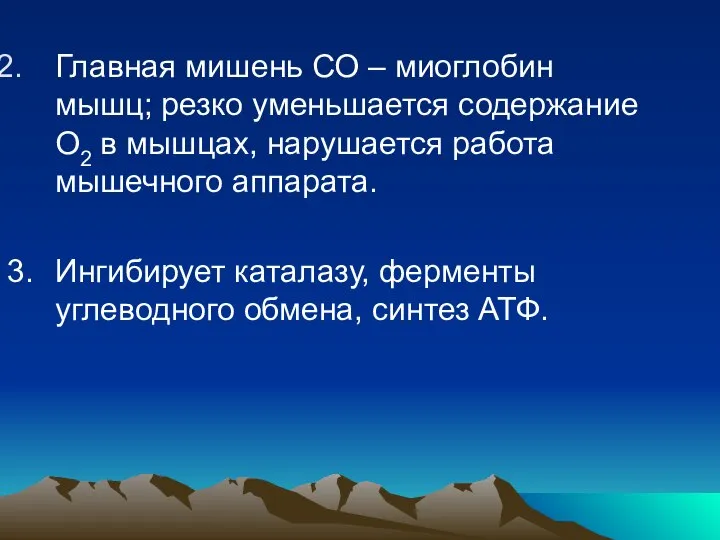 Главная мишень СО – миоглобин мышц; резко уменьшается содержание О2 в