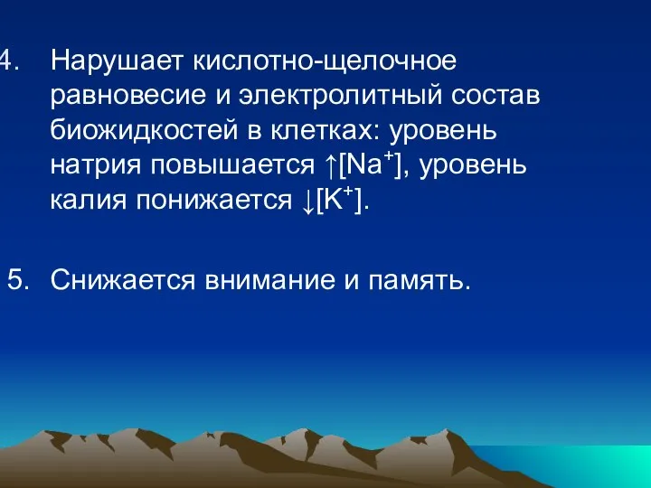 Нарушает кислотно-щелочное равновесие и электролитный состав биожидкостей в клетках: уровень натрия