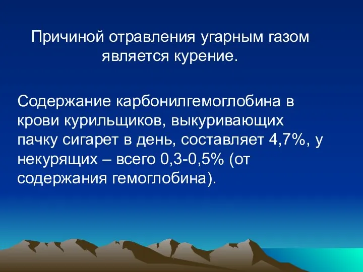 Причиной отравления угарным газом является курение. Содержание карбонилгемоглобина в крови курильщиков,