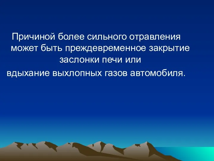 Причиной более сильного отравления может быть преждевременное закрытие заслонки печи или вдыхание выхлопных газов автомобиля.