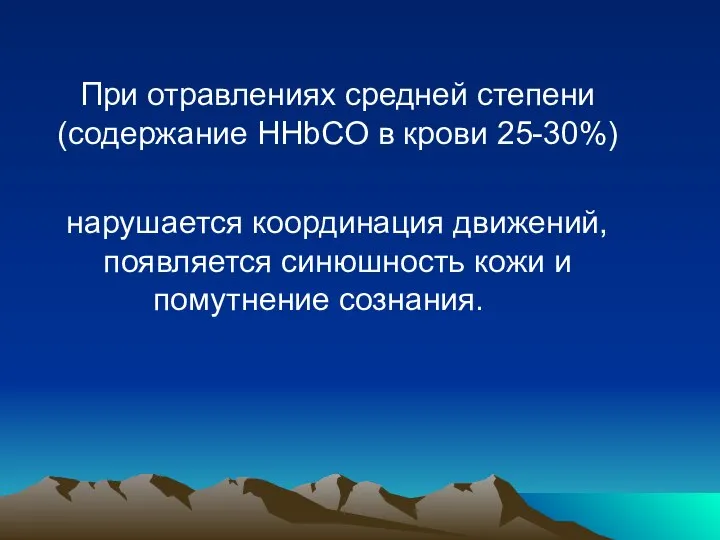 При отравлениях средней степени (содержание HHbCO в крови 25-30%) нарушается координация