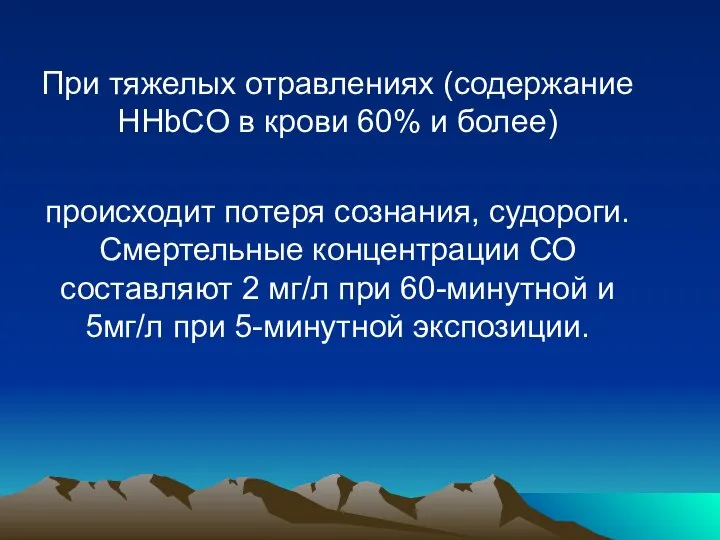 При тяжелых отравлениях (содержание HHbCO в крови 60% и более) происходит