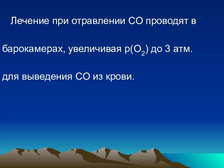 Лечение при отравлении СО проводят в барокамерах, увеличивая р(О2) до 3