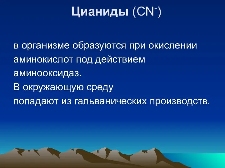 Цианиды (CN-) в организме образуются при окислении аминокислот под действием аминооксидаз.