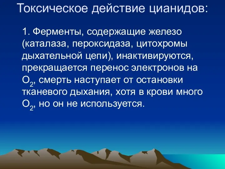 Токсическое действие цианидов: 1. Ферменты, содержащие железо (каталаза, пероксидаза, цитохромы дыхательной