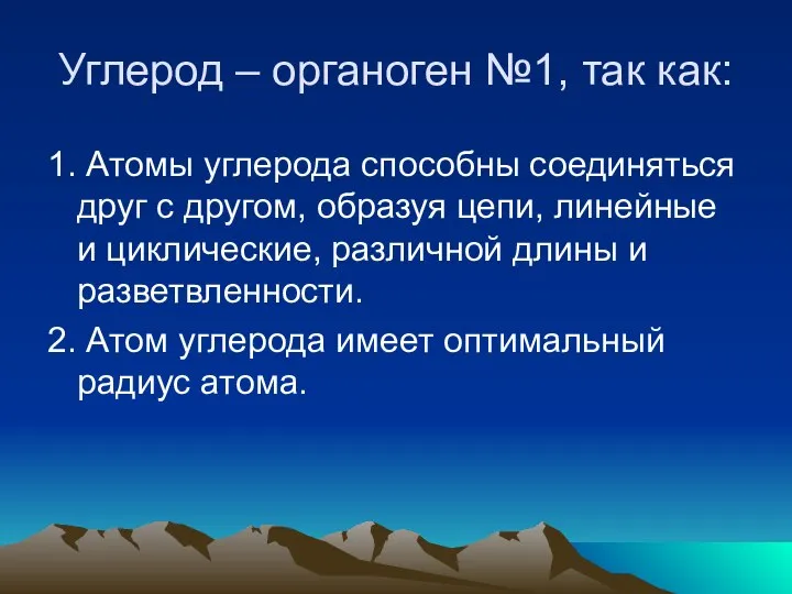 Углерод – органоген №1, так как: 1. Атомы углерода способны соединяться