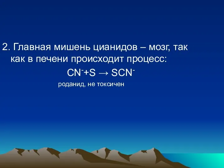 2. Главная мишень цианидов – мозг, так как в печени происходит