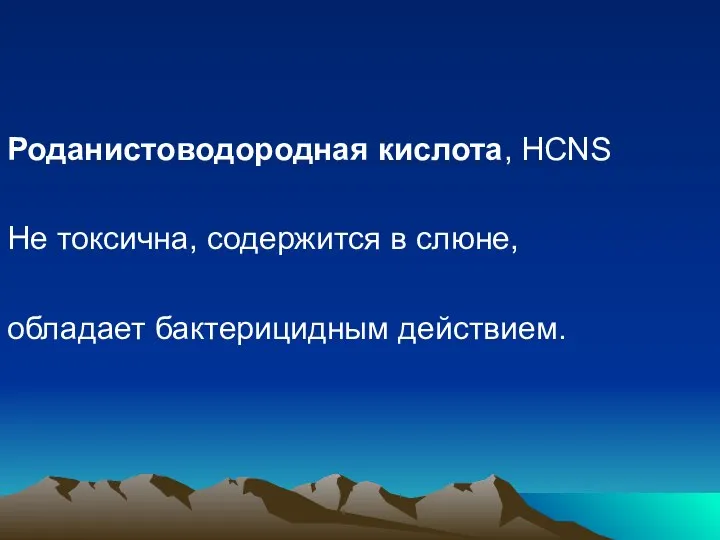 Роданистоводородная кислота, HCNS Не токсична, содержится в слюне, обладает бактерицидным действием.