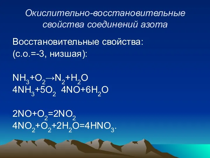 Окислительно-восстановительные свойства соединений азота Восстановительные свойства: (с.о.=-3, низшая): NH3+O2→N2+H2O 4NH3+5O2 4NO+6H2O 2NO+O2=2NO2 4NO2+O2+2H2O=4HNO3.