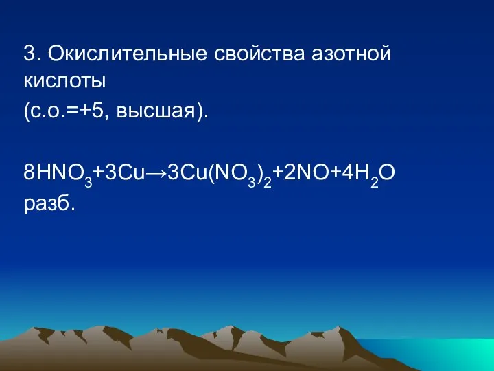 3. Окислительные свойства азотной кислоты (с.о.=+5, высшая). 8HNO3+3Cu→3Cu(NO3)2+2NO+4H2O разб.