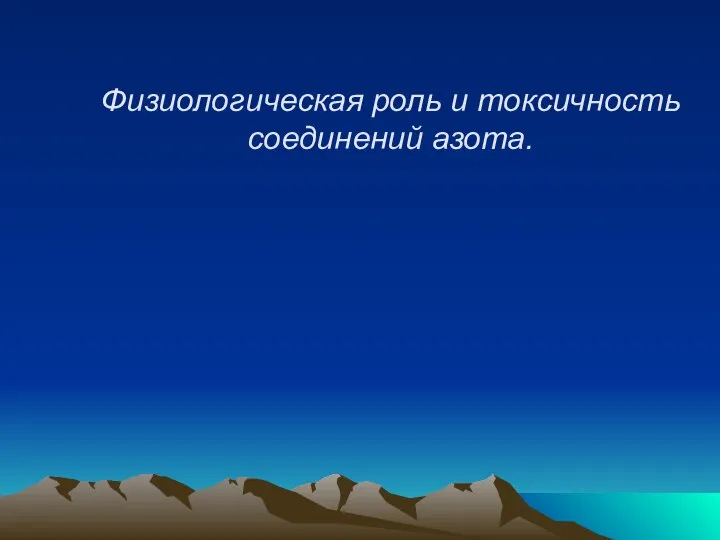 Физиологическая роль и токсичность соединений азота.