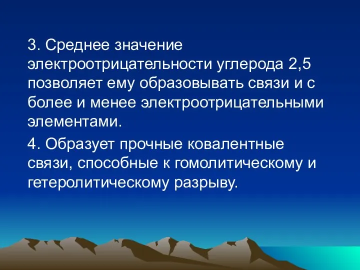 3. Среднее значение электроотрицательности углерода 2,5 позволяет ему образовывать связи и