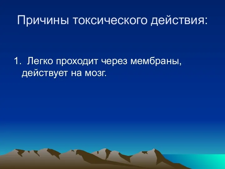 Причины токсического действия: 1. Легко проходит через мембраны, действует на мозг.