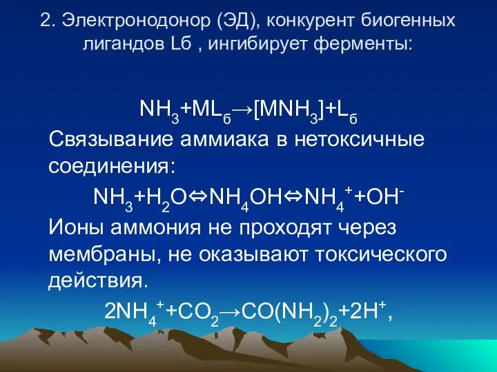 2. Электронодонор (ЭД), конкурент биогенных лигандов Lб , ингибирует ферменты: NH3+MLб→[MNH3]+Lб