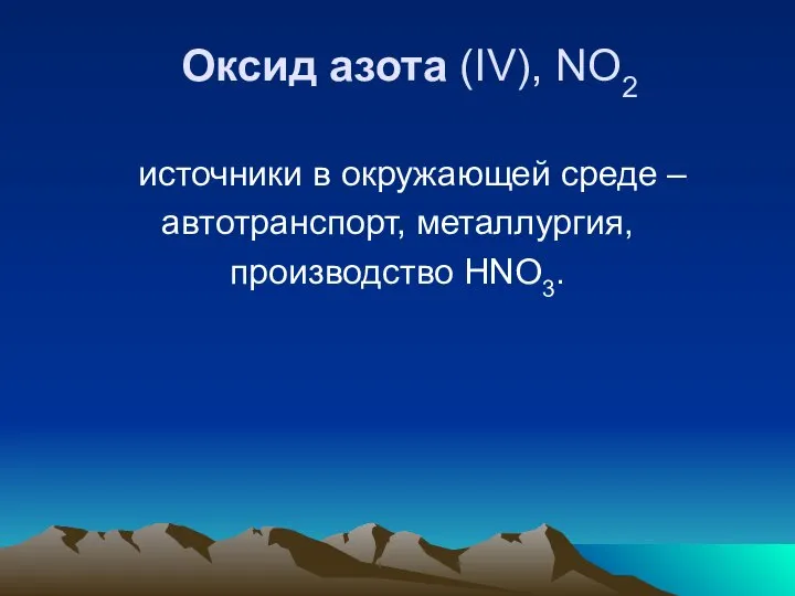 Оксид азота (IV), NO2 источники в окружающей среде – автотранспорт, металлургия, производство HNO3.