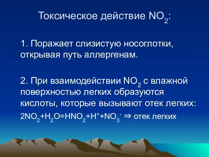 Токсическое действие NO2: 1. Поражает слизистую носоглотки, открывая путь аллергенам. 2.