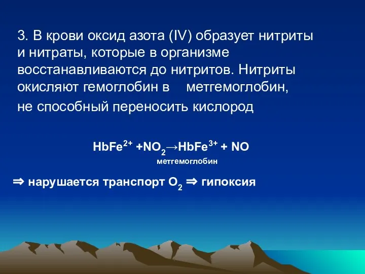 3. В крови оксид азота (IV) образует нитриты и нитраты, которые