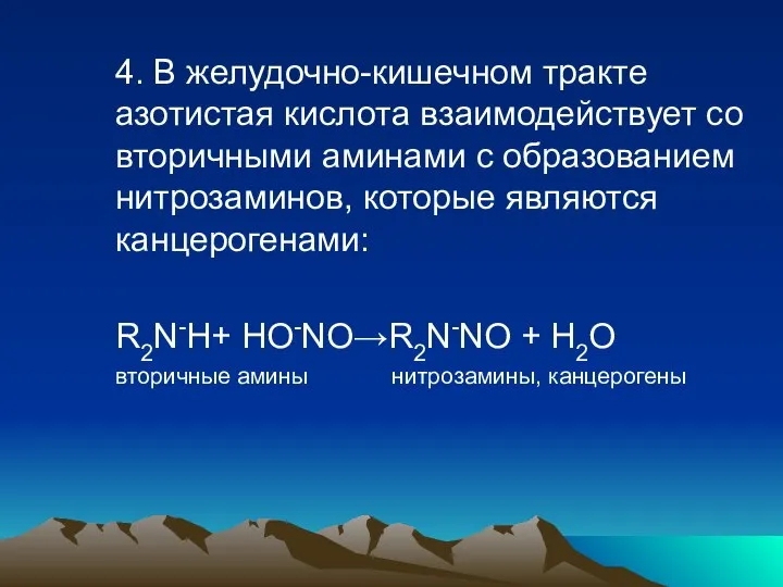 4. В желудочно-кишечном тракте азотистая кислота взаимодействует со вторичными аминами с