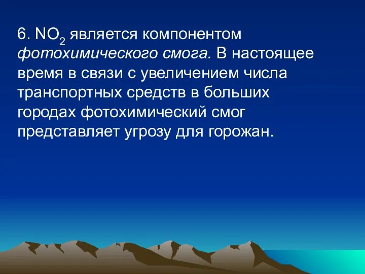 6. NO2 является компонентом фотохимического смога. В настоящее время в связи