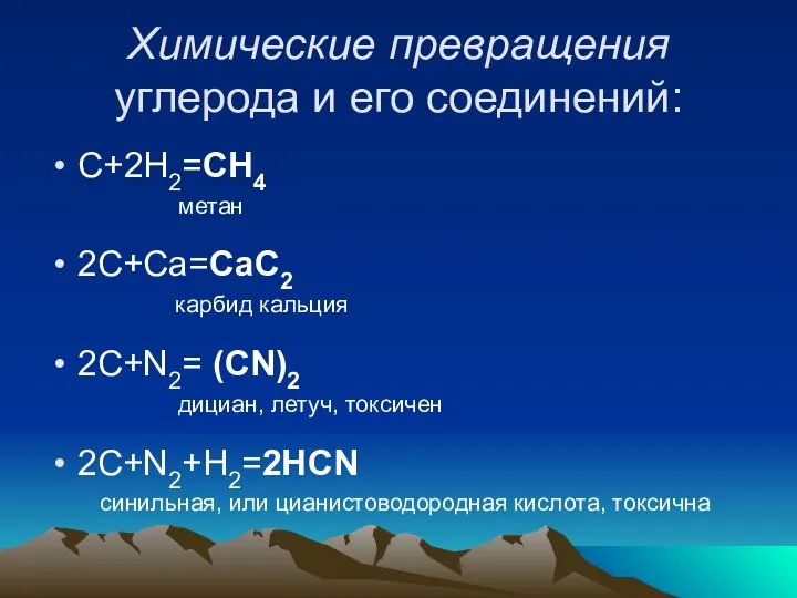 Химические превращения углерода и его соединений: C+2H2=CH4 метан 2C+Ca=CaC2 карбид кальция