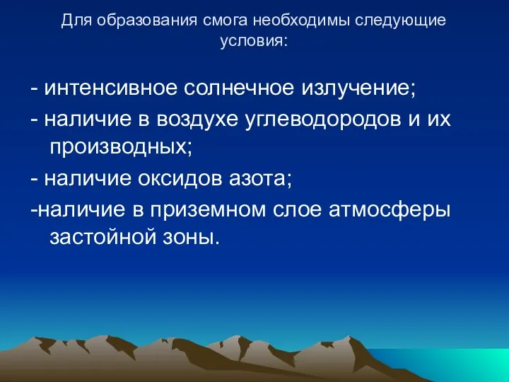 Для образования смога необходимы следующие условия: - интенсивное солнечное излучение; -