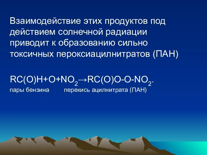 Взаимодействие этих продуктов под действием солнечной радиации приводит к образованию сильно