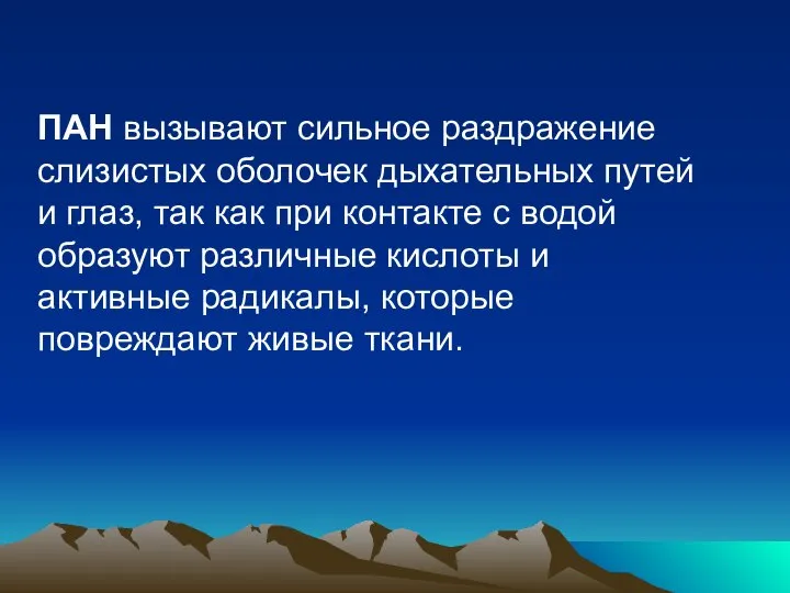 ПАН вызывают сильное раздражение слизистых оболочек дыхательных путей и глаз, так