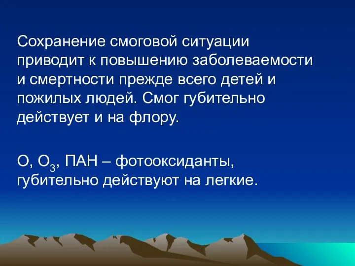 Сохранение смоговой ситуации приводит к повышению заболеваемости и смертности прежде всего