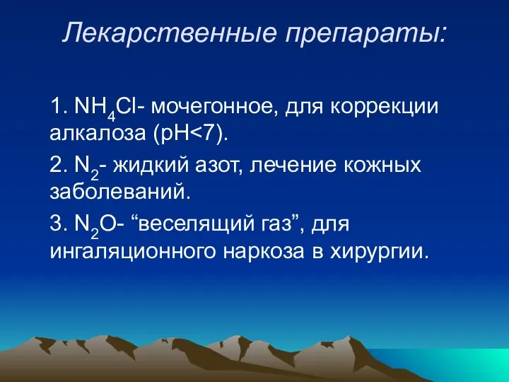 Лекарственные препараты: 1. NH4Cl- мочегонное, для коррекции алкалоза (рН 2. N2-