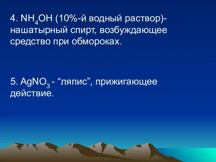 4. NH4OH (10%-й водный раствор)- нашатырный спирт, возбуждающее средство при обмороках.