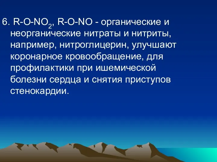 6. R-O-NO2, R-O-NO - органические и неорганические нитраты и нитриты, например,