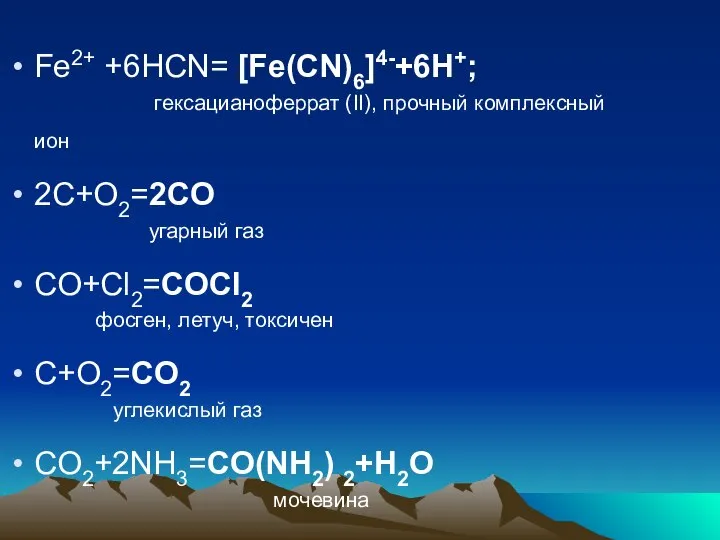 Fe2+ +6HCN= [Fe(CN)6]4-+6H+; гексацианоферрат (II), прочный комплексный ион 2C+O2=2CO угарный газ