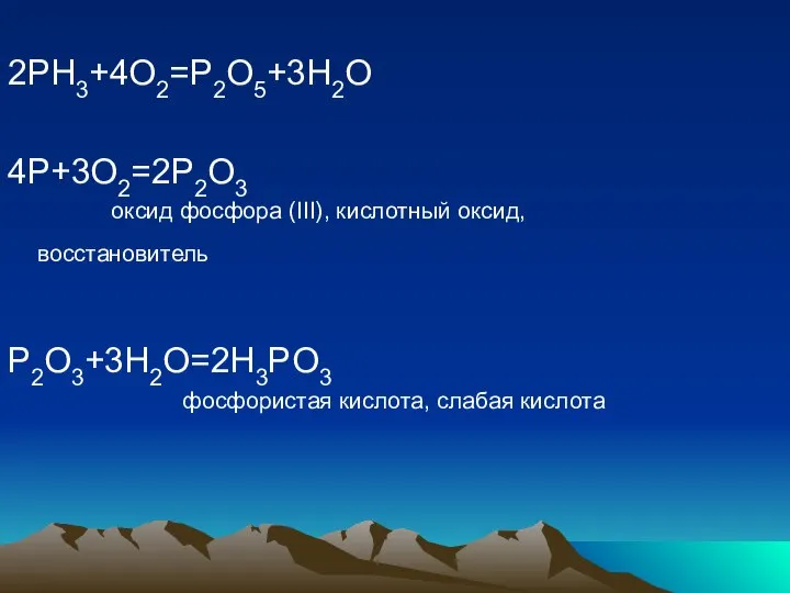 2PH3+4O2=P2O5+3H2O 4P+3O2=2P2O3 оксид фосфора (III), кислотный оксид, восстановитель P2O3+3H2O=2H3PO3 фосфористая кислота, слабая кислота