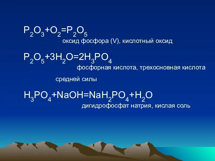 P2O3+O2=P2O5 оксид фосфора (V), кислотный оксид P2O5+3Н2O=2H3PO4 фосфорная кислота, трехосновная кислота