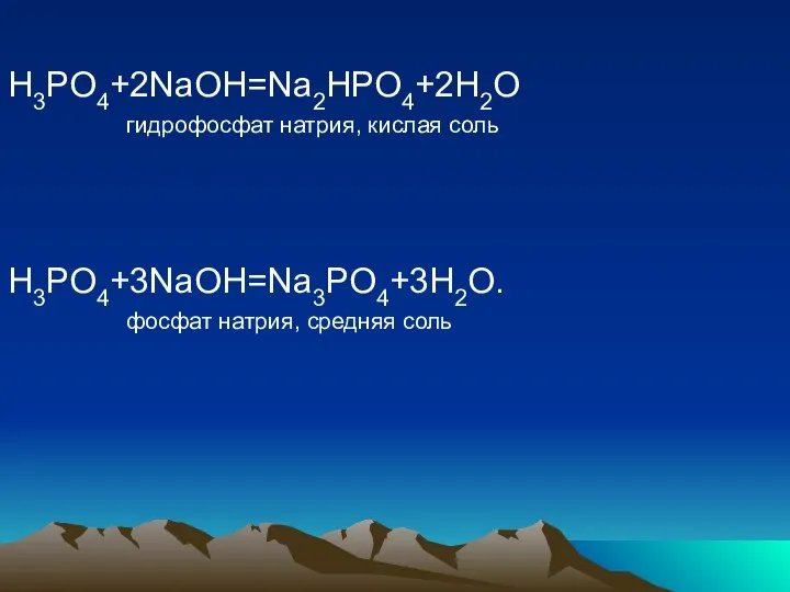 H3PO4+2NaOH=Na2HPO4+2H2O гидрофосфат натрия, кислая соль H3PO4+3NaOH=Na3PO4+3H2O. фосфат натрия, средняя соль