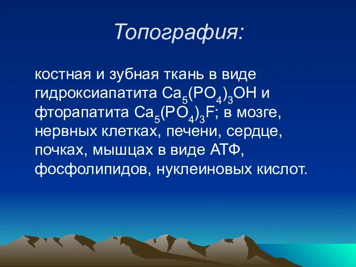 Топография: костная и зубная ткань в виде гидроксиапатита Ca5(PO4)3OH и фторапатита