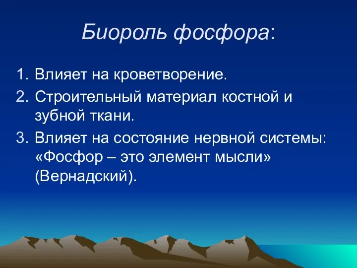 Биороль фосфора: Влияет на кроветворение. Строительный материал костной и зубной ткани.