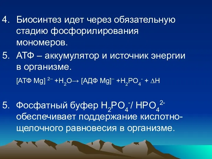 4. Биосинтез идет через обязательную стадию фосфорилирования мономеров. 5. АТФ –