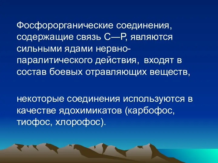 Фосфорорганические соединения, содержащие связь С―Р, являются сильными ядами нервно-паралитического действия, входят